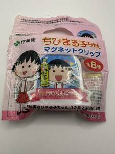 伊藤園 ちびまる子ちゃん マグネットクリップ 【送料無料】