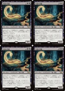 黒レア▼MTG▼ダスクモーン：戦慄の館▼永劫の不屈4枚組