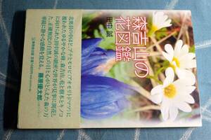 森吉山の花図鑑　田中誠　無明舎出版　2007年発行　良品　☆0711～出560