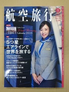 航空旅行 Vol.50 5星エアラインで世界を旅する 2025 ANA エミレーツ エバー航空 イカロス出版