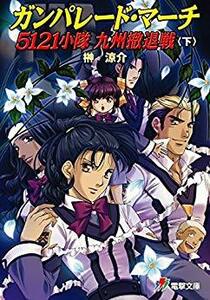 榊涼介 きむらじゅんこ ガンパレード・マーチ 5121小隊 九州撤退戦(下) (電撃文庫)