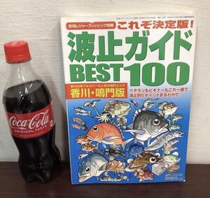 YK-5155 月刊レジャーフィッシング別冊 空撮 波止ガイド Best 100 香川鳴門版《益田武美》KG情報 航空写真 釣り 沖磯 地磯 波止