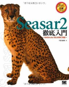 [A01374211]Seasar2徹底入門: SAStruts/S2JDBC対応