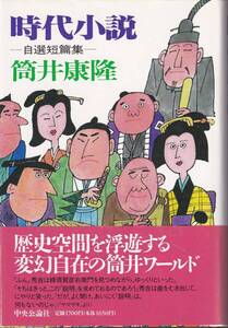 筒井康隆　時代小説　自選短篇集　中央公論社　初版