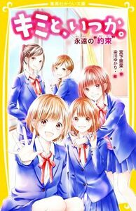 キミと、いつか。　永遠の“約束” 集英社みらい文庫／宮下恵茉(著者),染川ゆかり(絵)