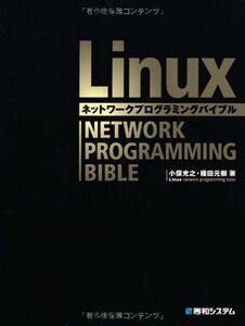 [A01967510]Linuxネットワークプログラミングバイブル