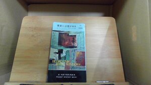 寝室には窓がある　ハヤカワ世界ミステリシリーズ