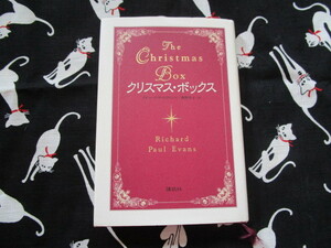 ※「クリスマス・ボックス」～リチャード・Ｐ・エヴァンズ／著　笹野洋子／訳　講談社