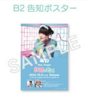 ano 許婚っきゅん B2サイズ 告知ポスター 未開封 あのちゃん らんま1/2