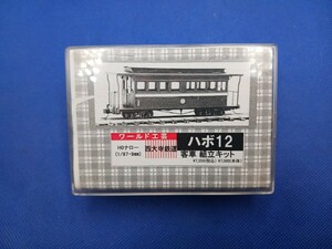 ★送料無料 即決有★ ワールド工芸 HOeゲージ 1/87 9mm HOナロー 西大寺鉄道 ハボ12 客車 組立キット