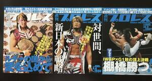 週刊プロレス　　表紙　棚橋弘至　新日本プロレス　3冊　セット