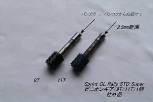 「Sprint Rally STD　ピニオンギア（9T/11T）1個　社外品」