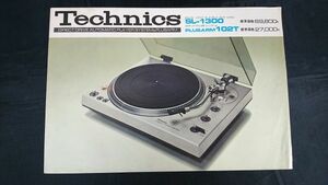 Technics(テクニクス)ダイレクトドライブ オートマチック プレーヤーシステム SL-1300/トーンアーム PLUSARM 102T カタログ 1974年6月 松下