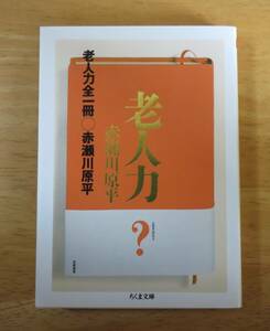 赤瀬川原平　老人力 全一冊　ちくま文庫