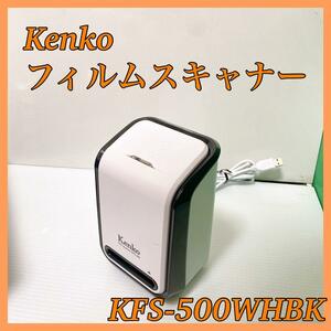 ケンコー製「フィルムスキャナー」KFS-500WHBK☆Win10対応☆Mac