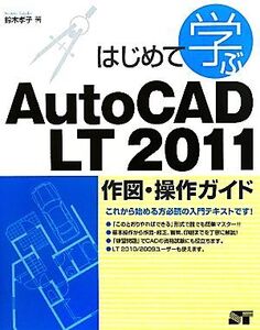 はじめて学ぶAutoCAD LT2011作図・操作ガイド/鈴木孝子【著】