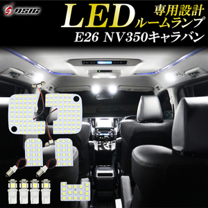 【ディーシック】E26 NV350 キャラバン LED ルームランプ ホワイト発光 明るい LEDルームランプセット ゴースト対策済 室内灯 工具付き