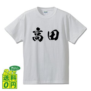 高田 オリジナル Tシャツ 書道家が書く プリント Tシャツ S M L XL XXL 120 130 140 150 G-S G-M G-L 【 名字 】