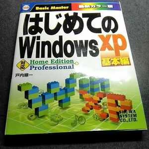 はじめてのwindows xp 基本編　秀和システム発行