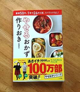 やせるおかず 作りおき: 著者50代、1年で26キロ減、リバウンドなし! 柳澤 英子