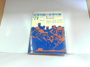 経営問題の基礎知識’71　ダイヤモンド社　ヤケ・シミ有　マーカー・マジック書き込み有 1970年11月30日 発行