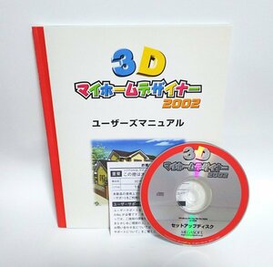 【同梱OK】 3Dマイホームデザイナー 2002 ■ 住宅プランニングソフト ■ 間取りシミュレーション ■ 新築 / 引越 ■ 家デザイン