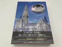 【特年】フランダースの犬 日本ベルギー2010プルーフ貨幣セット