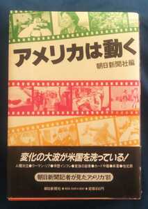 ☆古本◇アメリカは動く◇朝日新聞社 編□朝日新聞社発行◯1981年初版◎