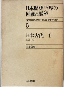 日本歴史学界の回顧と展望　5 (日本古代 2 1971～85)