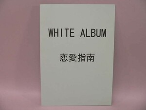 （BOOK） ＷＨＩＴＥ　ＡＬＢＵＭ　恋愛指南【中古】