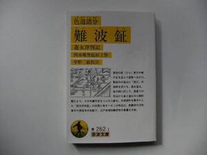 【岩波文庫：品切れ】酉水庵無底居士「色道諸分 難波鉦」（中野校注）