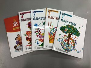 ▼　【計5冊 新調理師養成教育全書1-4+食育指導士講習会テキスト 全国調理師養成施設協会 日本食 …】159-02408