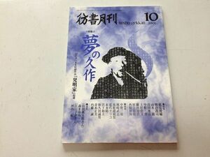 ●N557●彷書月刊●200110●夢の久作●夢野久作●発明家掲載●古書古本屋●即決