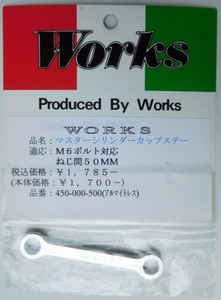 WORKS マスターシリンダータンクステー50mm☆M6アルマイトレス