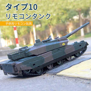 リモコンタンク（10型主力タンクモデル）1:24ラジコン 戦車 バトルタンクシリーズ RC リモコン おもちゃ 330°旋回砲塔 おもちゃ wj831