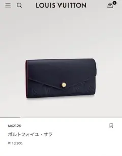 【極美品】 LV ポルトフォイユ・サラ、モノグラム・価格:113,300円