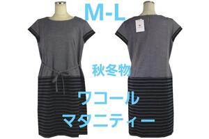 即決★ワコール/マタニティ　　マタニティワンピース（M-L) 秋冬物　新品