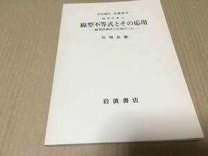 【送料込\300】岩波講座 基礎数学　線型不等式とその応用／岩堀長慶