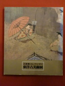 久保惣コレクション　東洋古美術展　日本経済新聞社