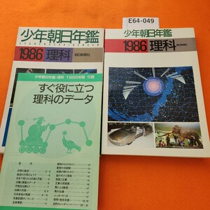 E64-049 少年朝日年鑑 1986 理科 朝日新聞社 外箱 破れあり。