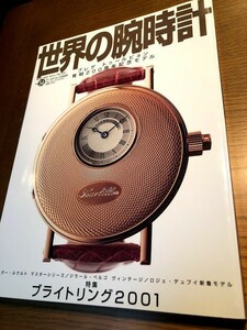 世界の腕時計 NO.54 TIME SPEC　ブレゲ　トゥールビジョン　発明200周年記念モデル　ブライトリング2001