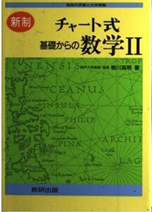 【中古】 基礎からの数学2 (チャート式)