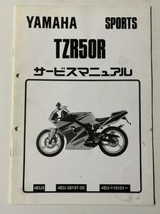 ◆ヤマハ　TZR50R　4EU　サービスマニュアル　追補版　1995年1月　発行