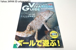 ビバリウムガイドNo44・爬虫両生類の飼育情報誌/ボールで遊ぶ/ハコスッポン＆フタスッポン/ブラジル妖怪旅行・アマゾンの森で河童に会う