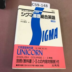 C59-148 シグマベスト シグマ基礎総合英語 三訂新版 文英堂 