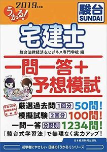 [A12095827]うかる! 宅建士 一問一答+予想模試 2019年度版