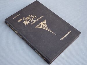 【大型本】新版 千葉の米づくり―水田農業活性化のために／農業改良普及双書◆竹内義長 編◆発行 千葉県農業改良協会/1988年《裸本》