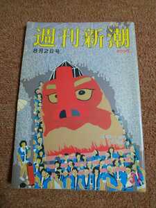 週刊新潮　昭和59年8月2日号 　