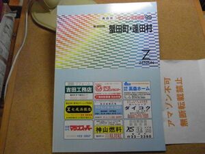 蟹田町・蓬田村　東津軽郡　青森県　ゼンリン住宅地図1999　385*270　＜無断転載禁止＞　※80S　