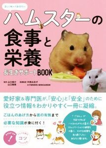 正しく知っておきたいハムスターの食事と栄養長生きサポートBOOK コツがわかる本/山口俊介(監修),山口樹美(監修),中西比呂子(監修)